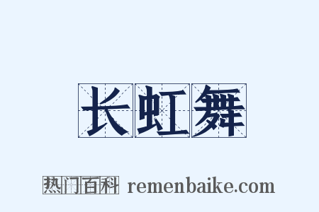 长虹舞是什么意思的图片